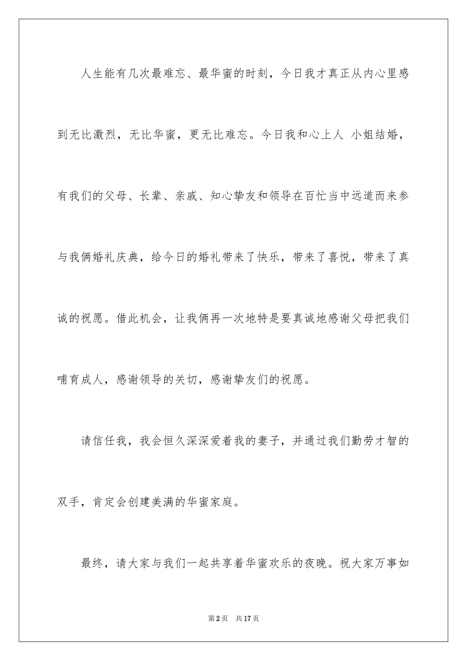 2024喜宴答谢词_7_第2页