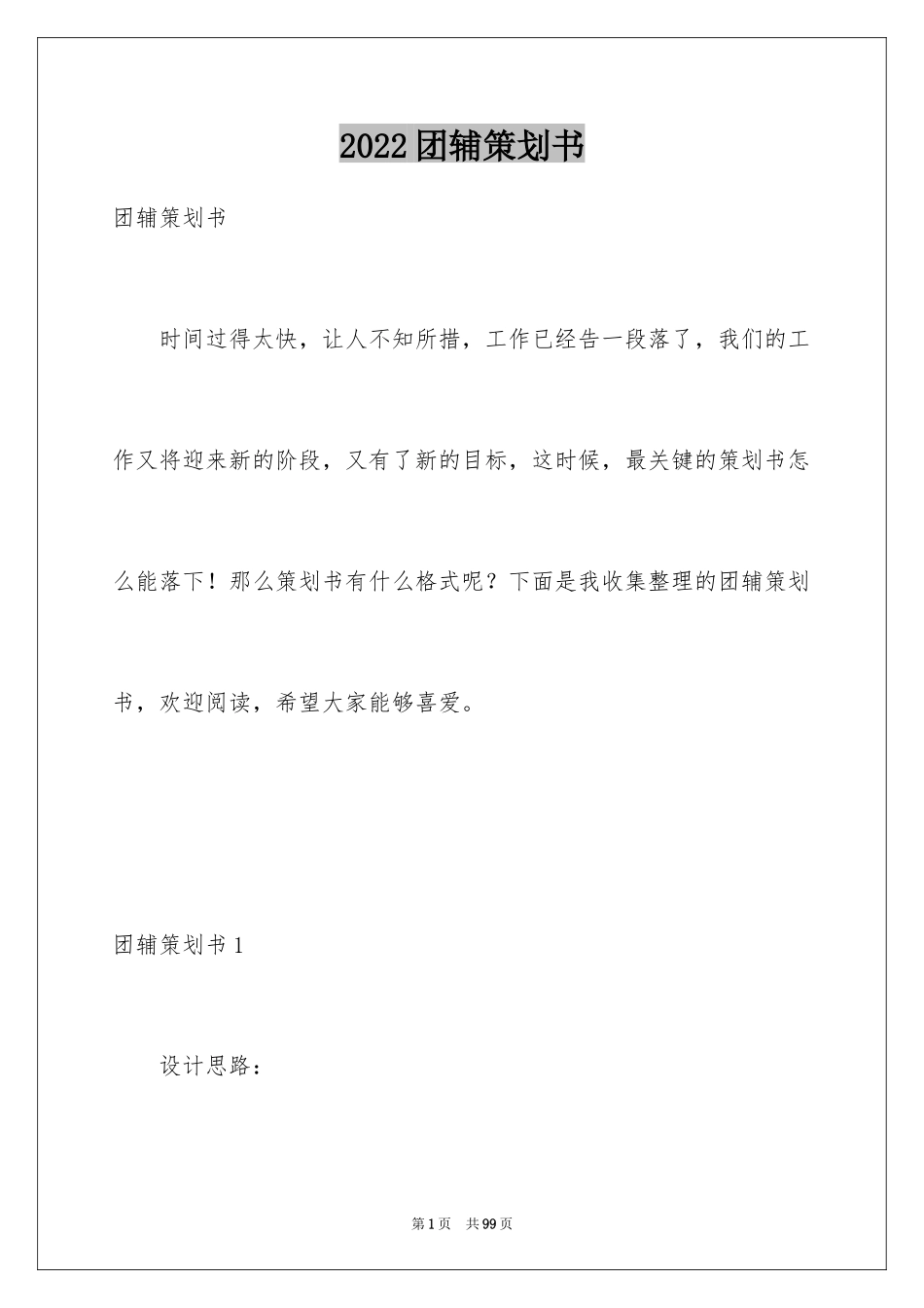 2024团辅策划书_2_第1页