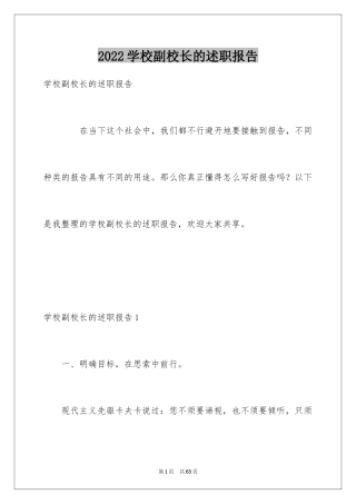 2024学校副校长的述职报告