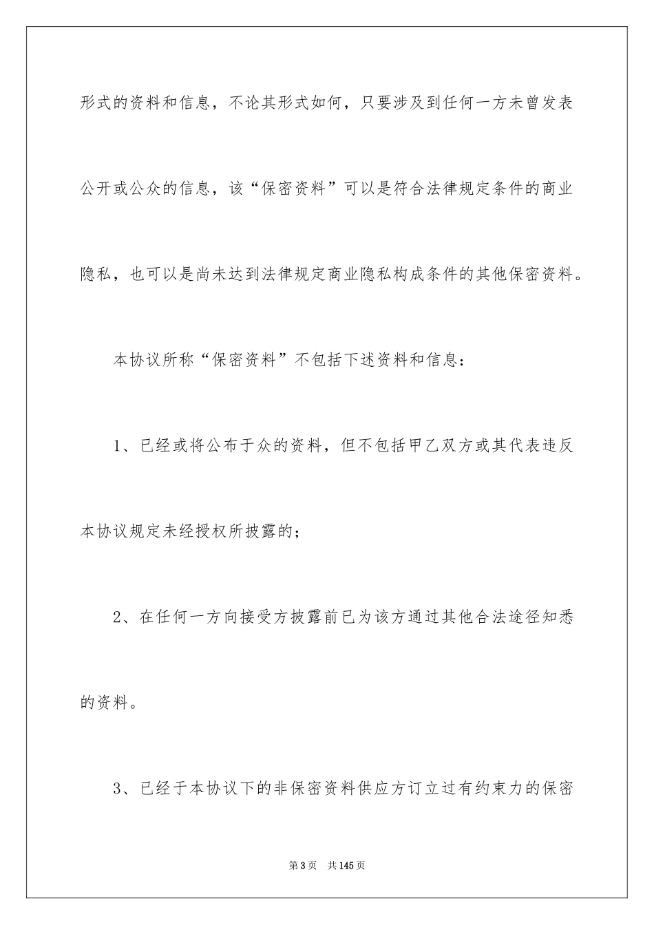 2024员工保密协议书_4_第3页