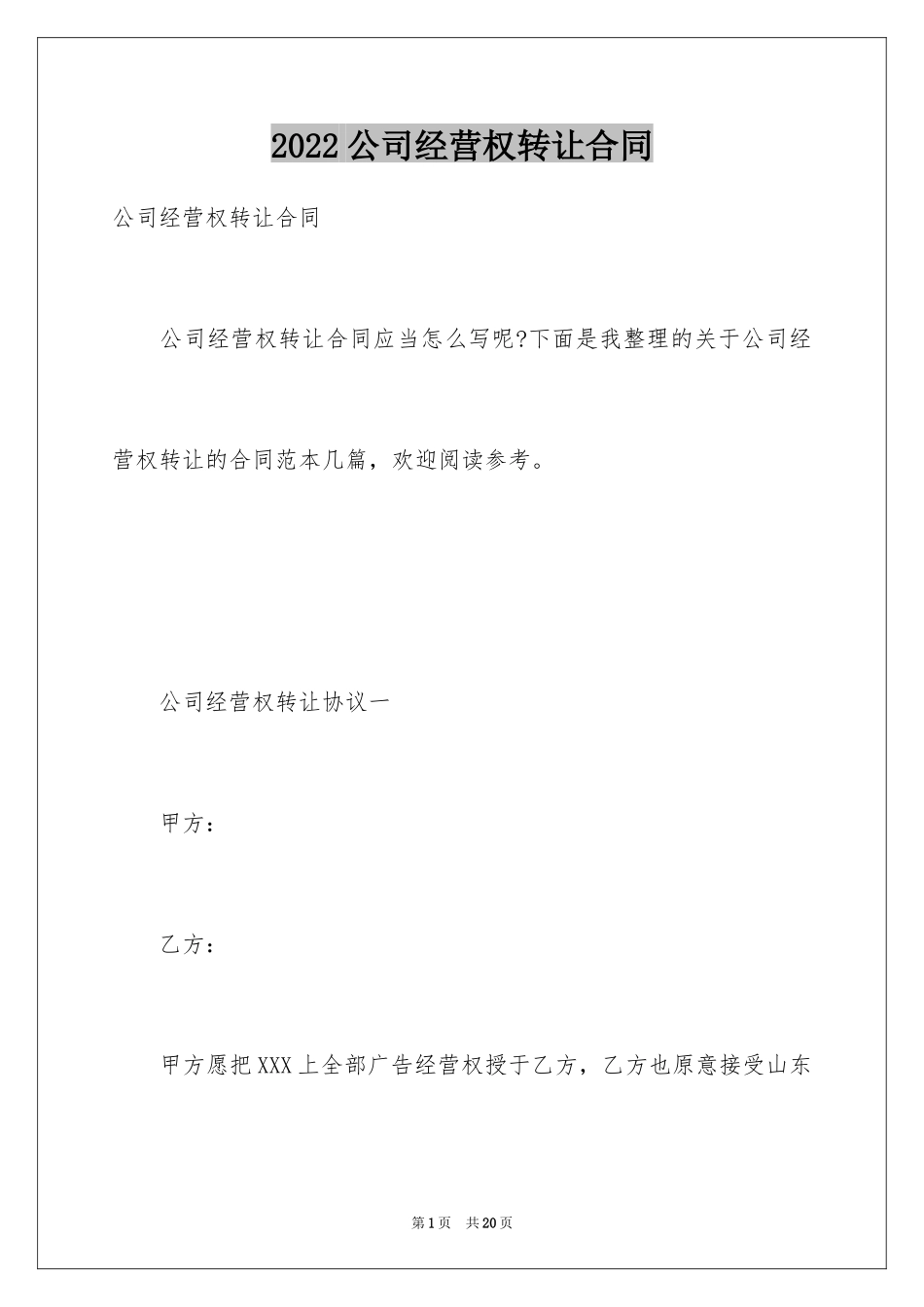 2024公司经营权转让合同_第1页