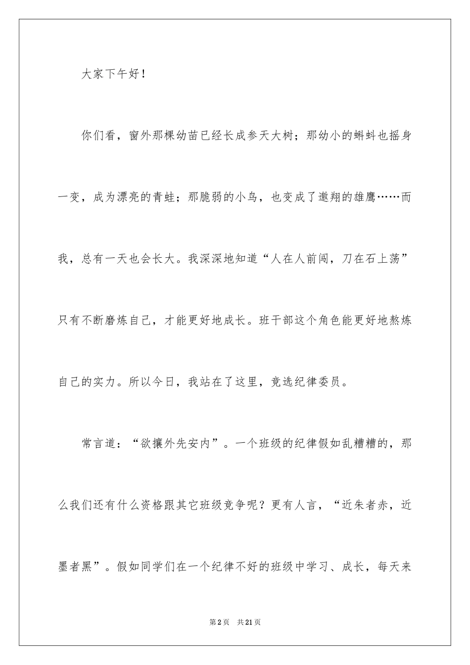 2024初中生竞选纪律委员演讲稿_第2页