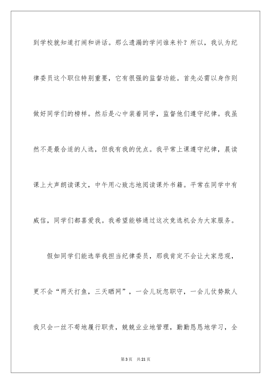 2024初中生竞选纪律委员演讲稿_第3页