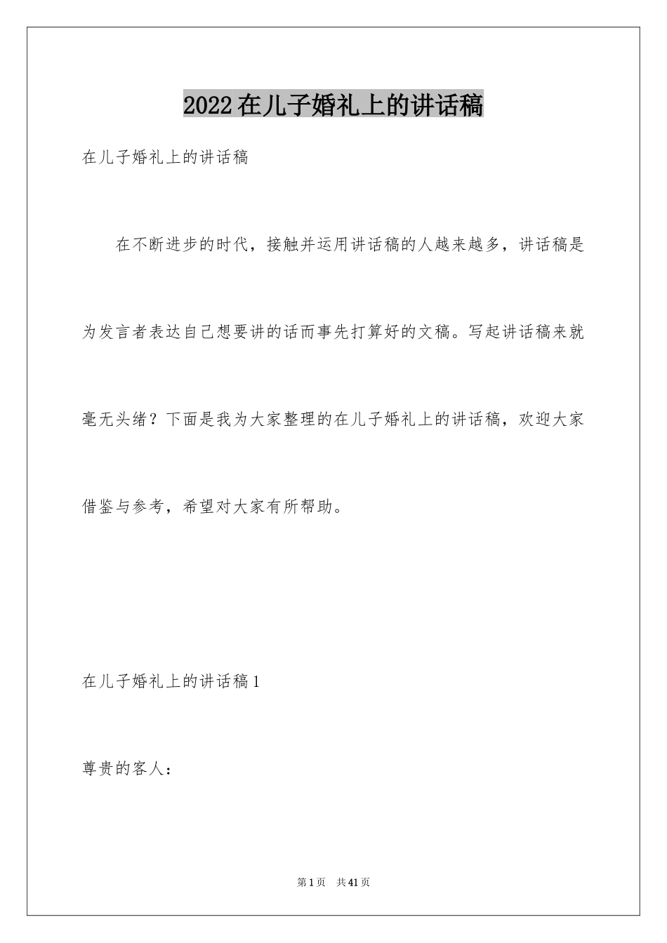 2024在儿子婚礼上的讲话稿_第1页