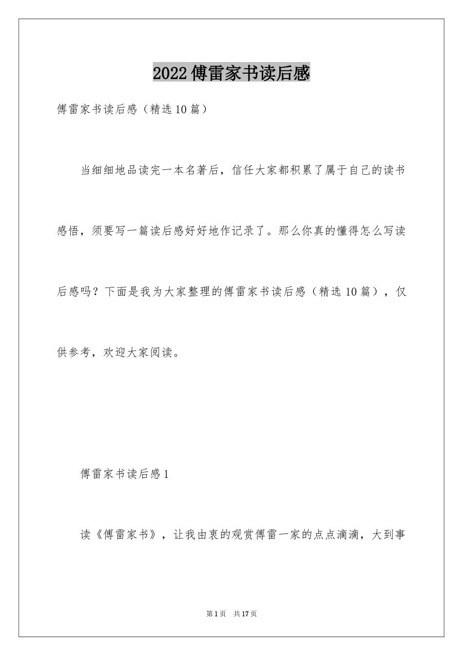 2024傅雷家书读后感_76_第1页