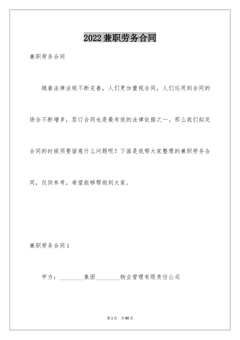 2024兼职劳务合同_8_第1页