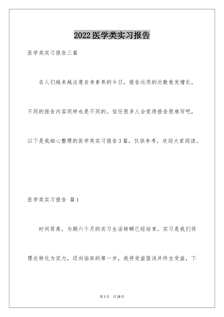 2024医学类实习报告_28_第1页