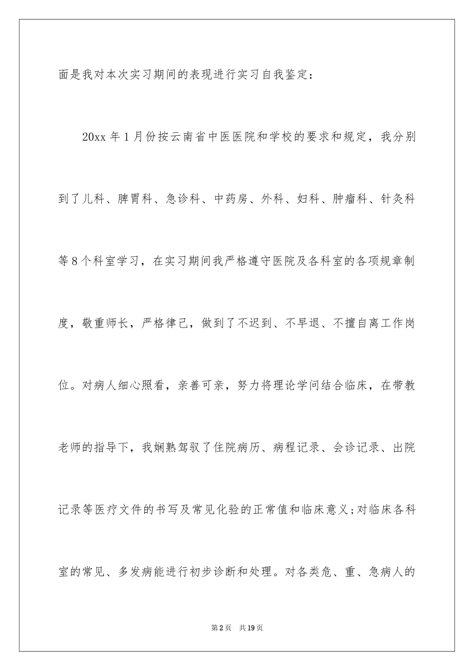 2024医学类实习报告_28_第2页