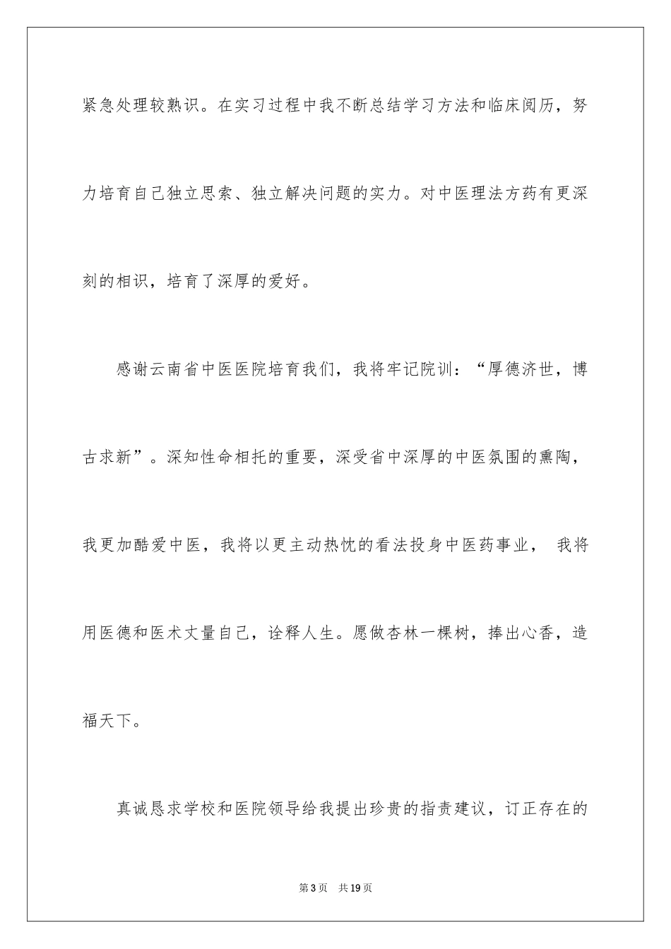 2024医学类实习报告_28_第3页