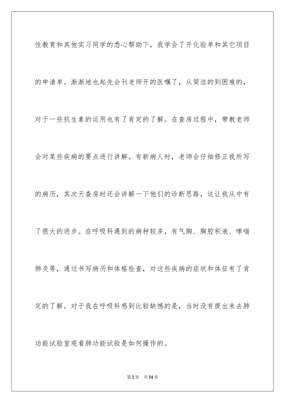 2024内科实习心得体会_1_第2页