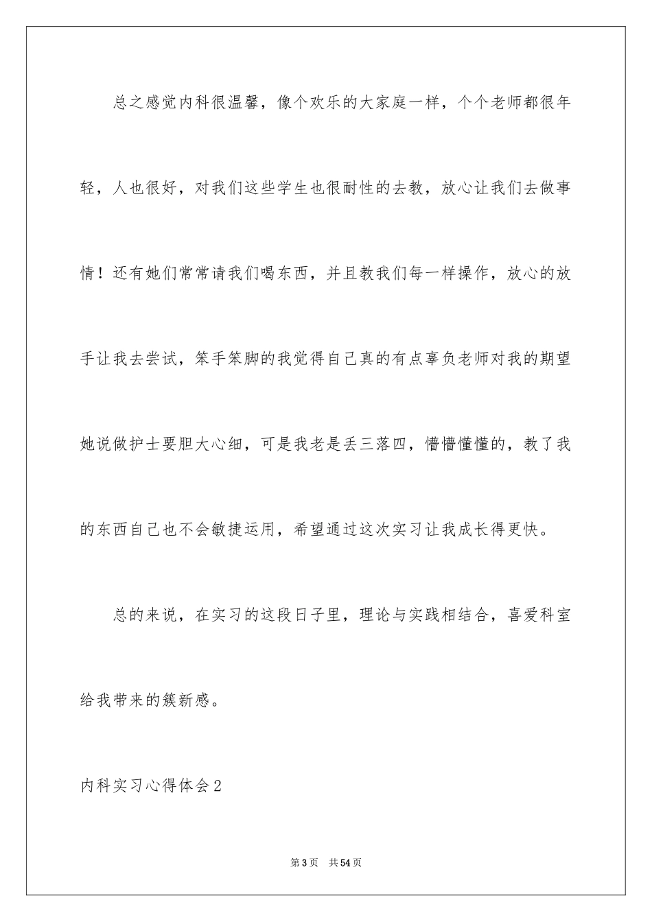 2024内科实习心得体会_1_第3页