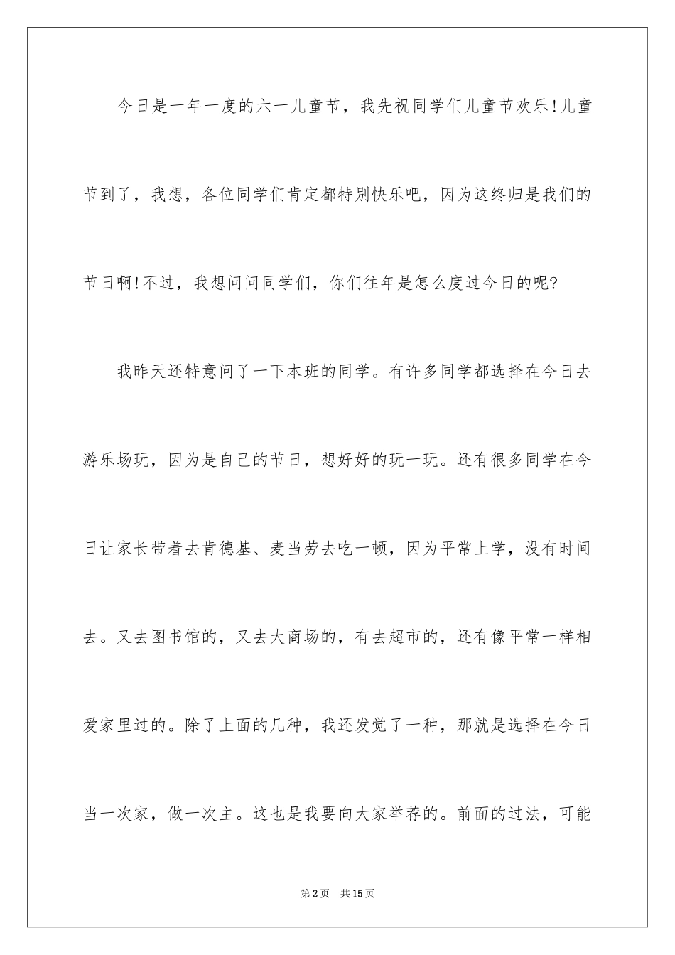 2024六一联欢会的发言稿_第2页