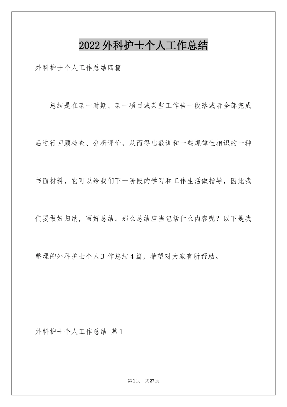 2024外科护士个人工作总结_第1页