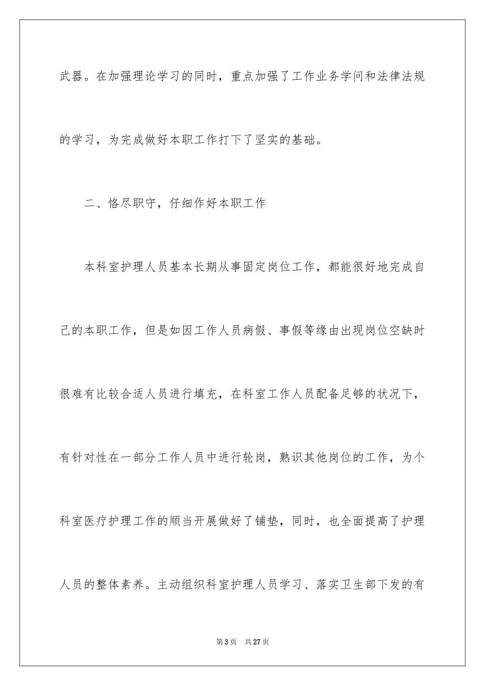 2024外科护士个人工作总结_第3页