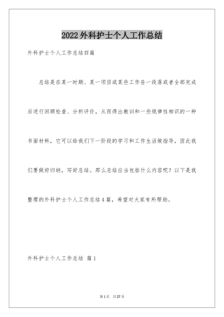 2024外科护士个人工作总结