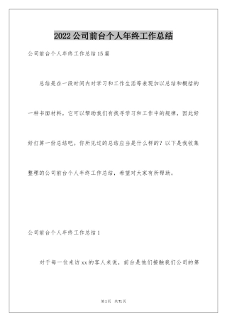 2024公司前台个人年终工作总结