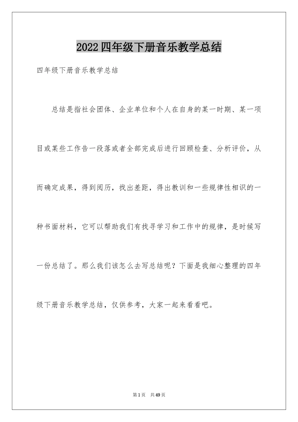 2024四年级下册音乐教学总结_1_第1页