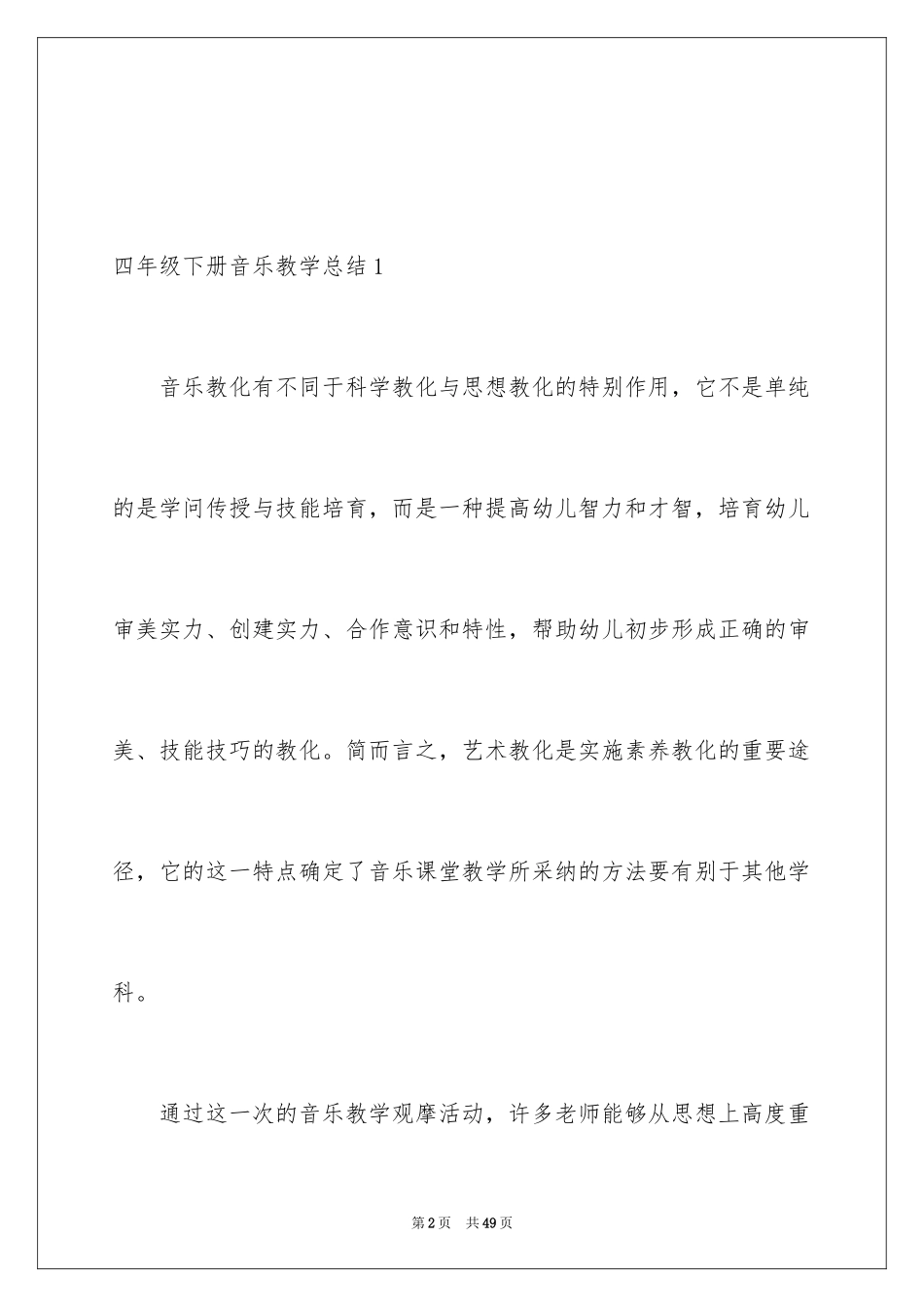 2024四年级下册音乐教学总结_1_第2页