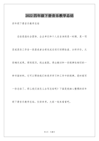 2024四年级下册音乐教学总结_1