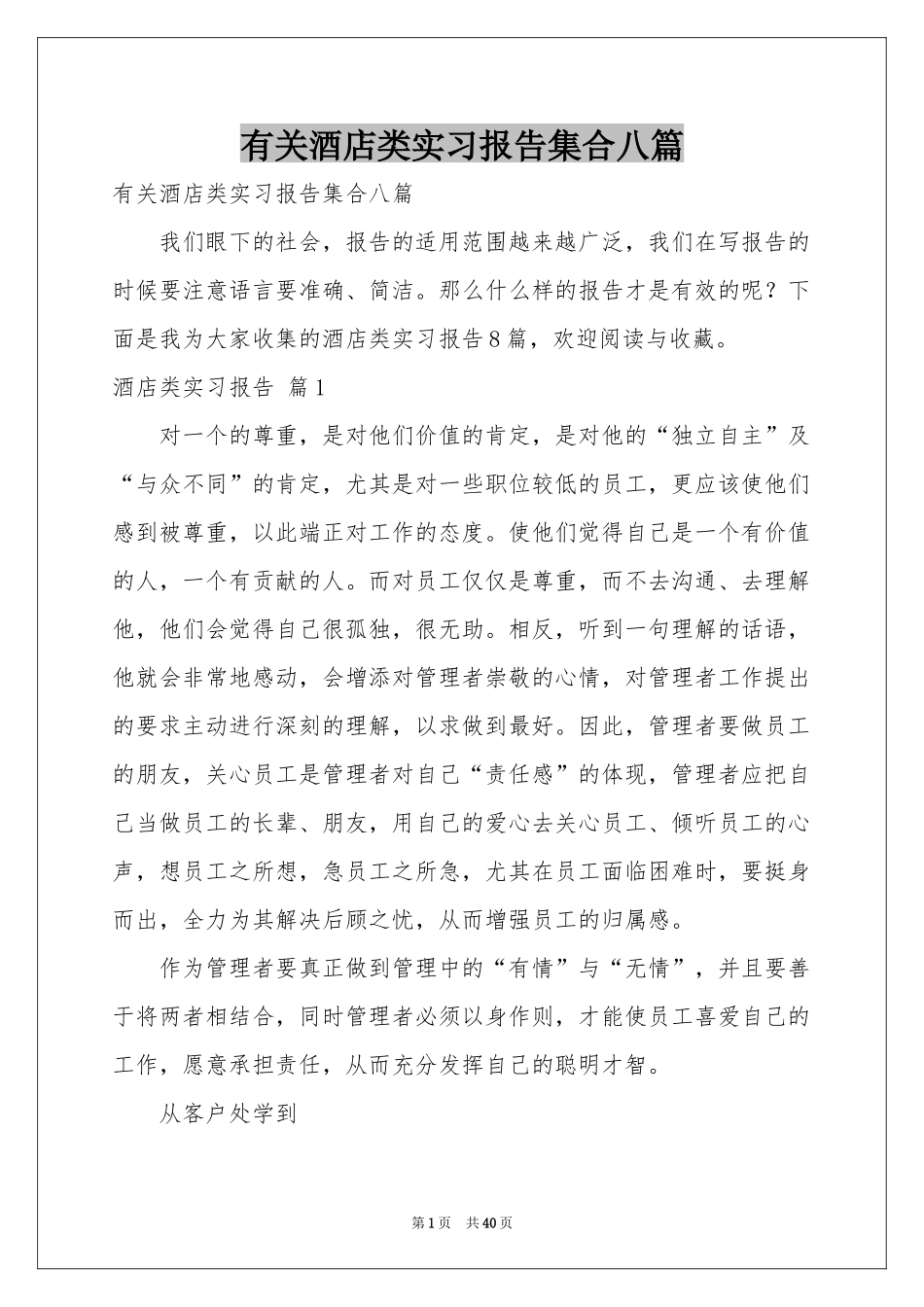 有关酒店类实习报告集合八篇_第1页