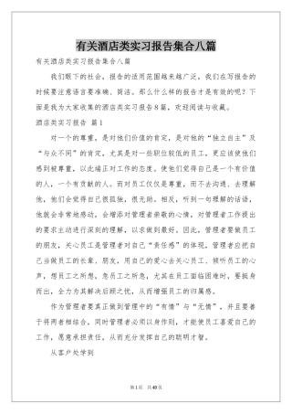 有关酒店类实习报告集合八篇
