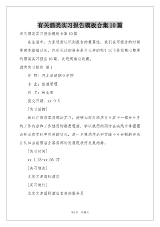 有关酒类实习报告模板合集10篇