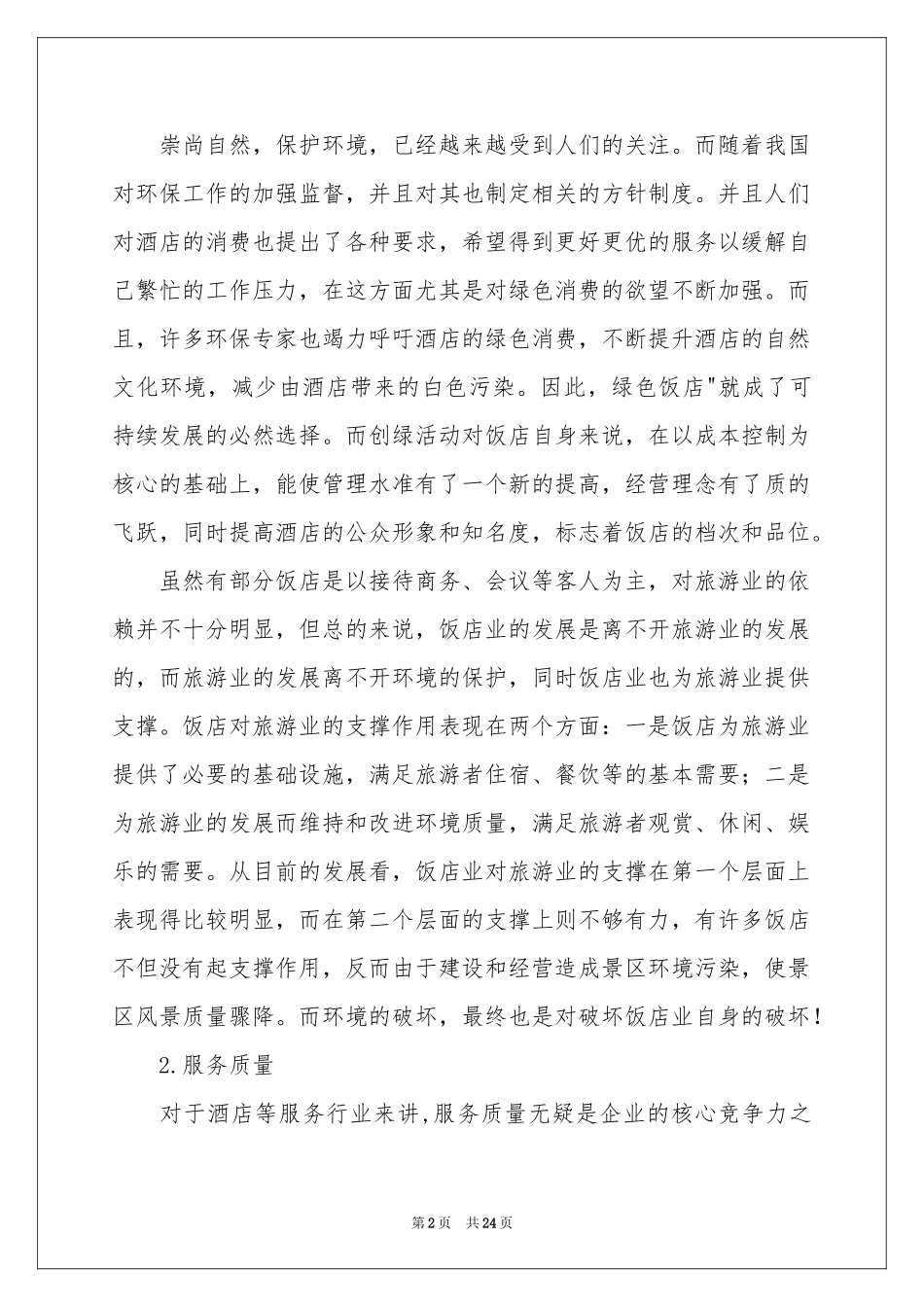 有关酒店类实习报告四篇_第2页