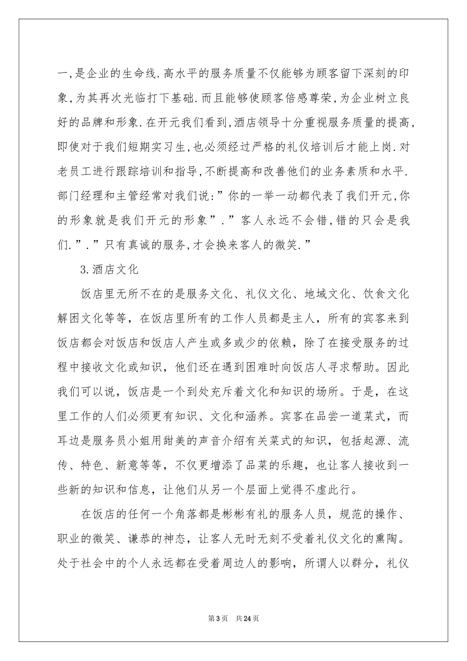 有关酒店类实习报告四篇_第3页