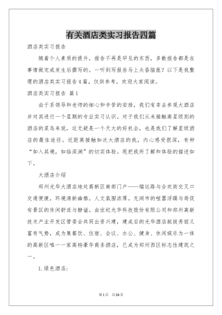 有关酒店类实习报告四篇