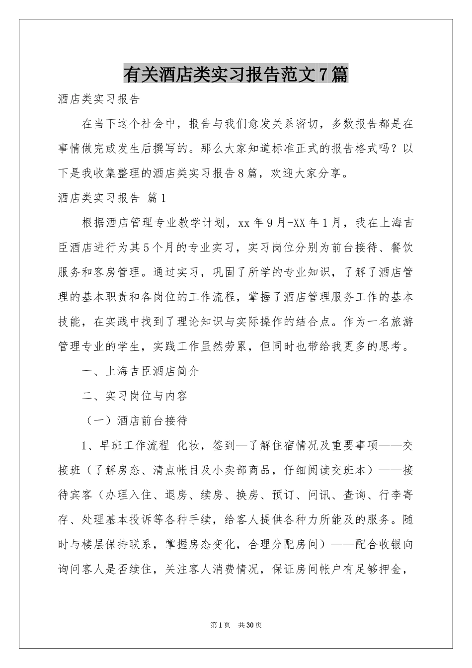 有关酒店类实习报告范本7篇_第1页