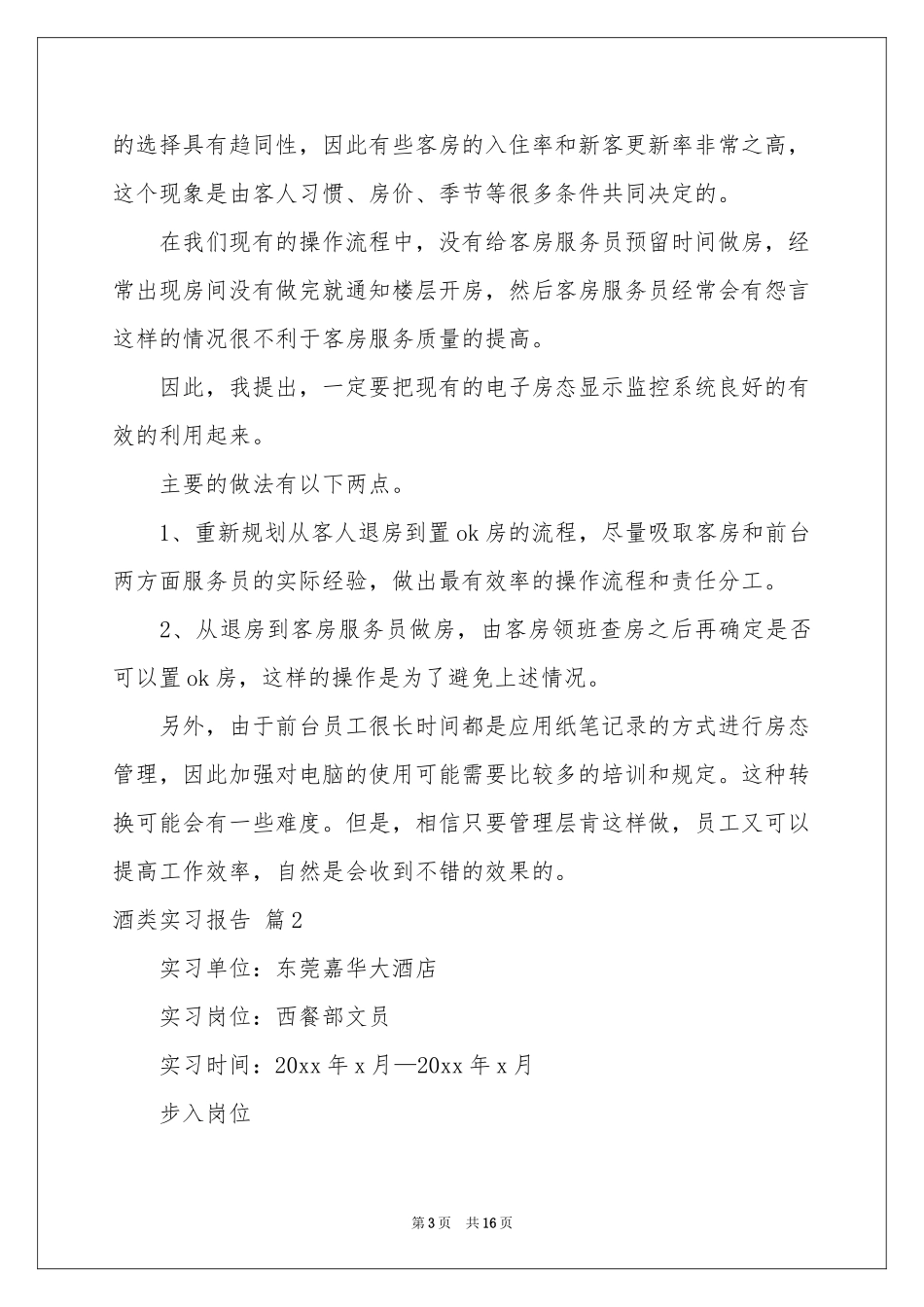 有关酒类实习报告3篇_第3页