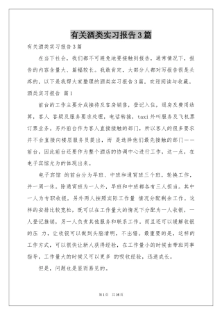 有关酒类实习报告3篇