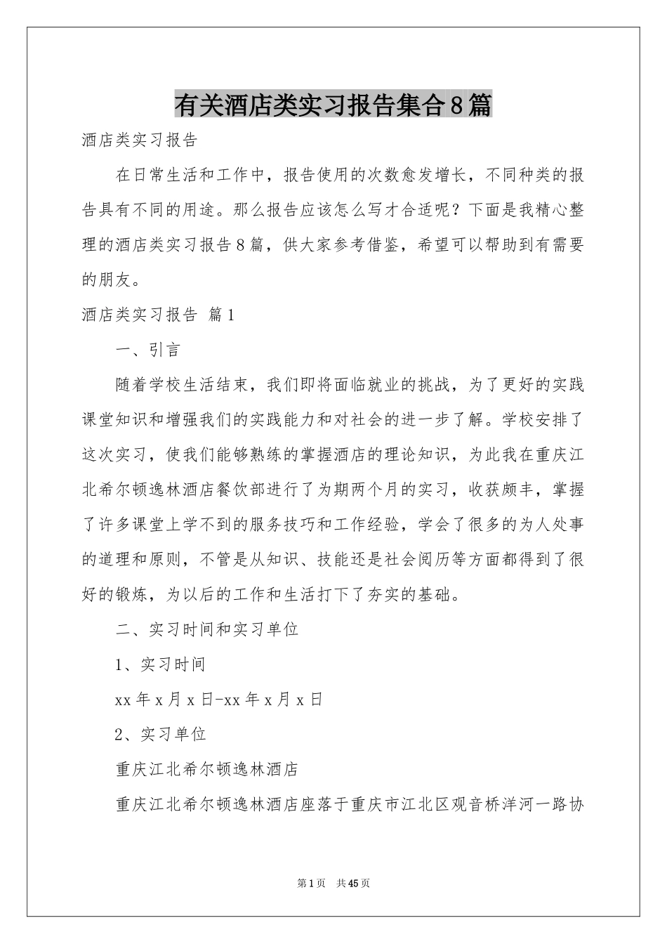 有关酒店类实习报告集合8篇_第1页