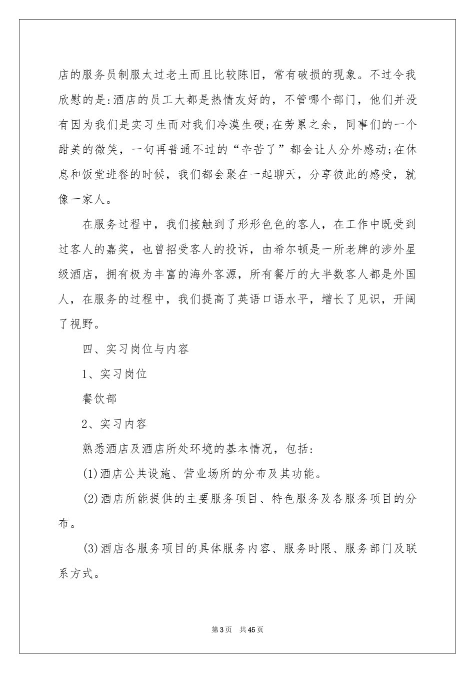 有关酒店类实习报告集合8篇_第3页