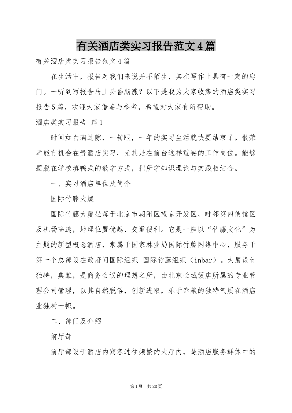 有关酒店类实习报告范本4篇_第1页