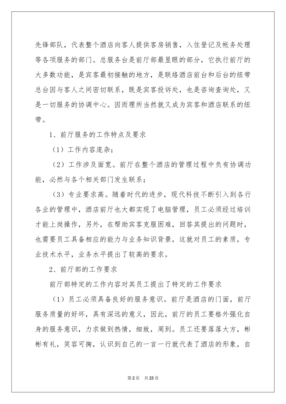 有关酒店类实习报告范本4篇_第2页