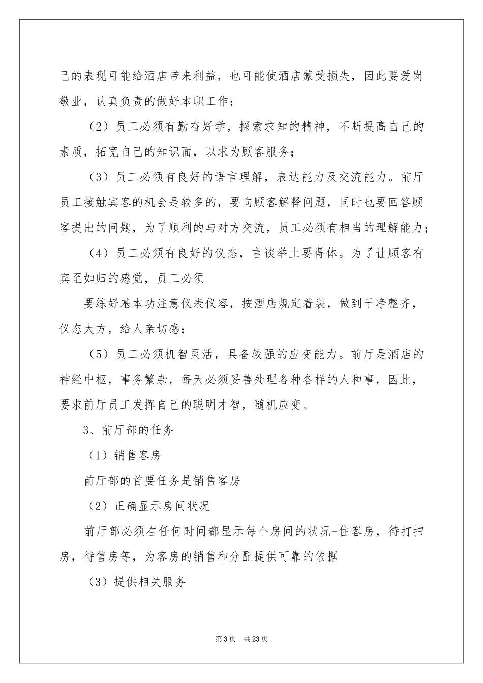 有关酒店类实习报告范本4篇_第3页
