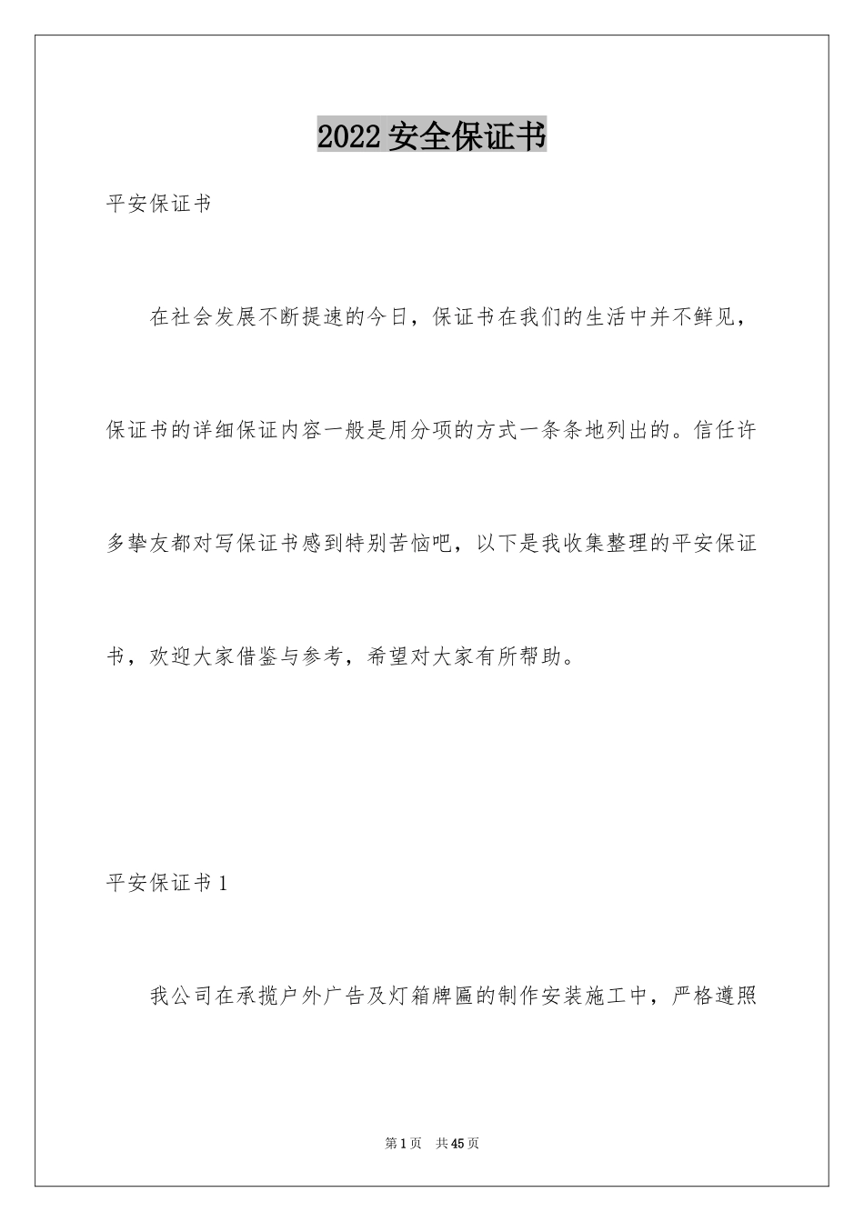 2024安全保证书_22_第1页