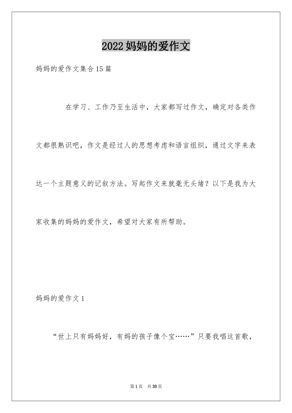 2024妈妈的爱作文_10_第1页