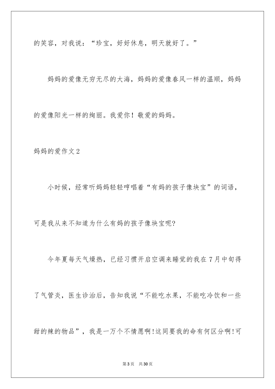 2024妈妈的爱作文_10_第3页