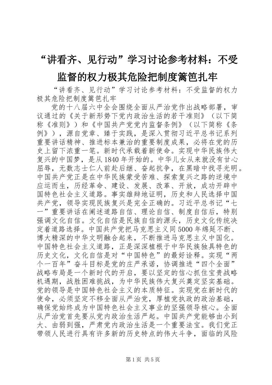 “讲看齐、见行动”学习讨论参考材料：不受监督的权力极其危险把制度篱笆扎牢_第1页