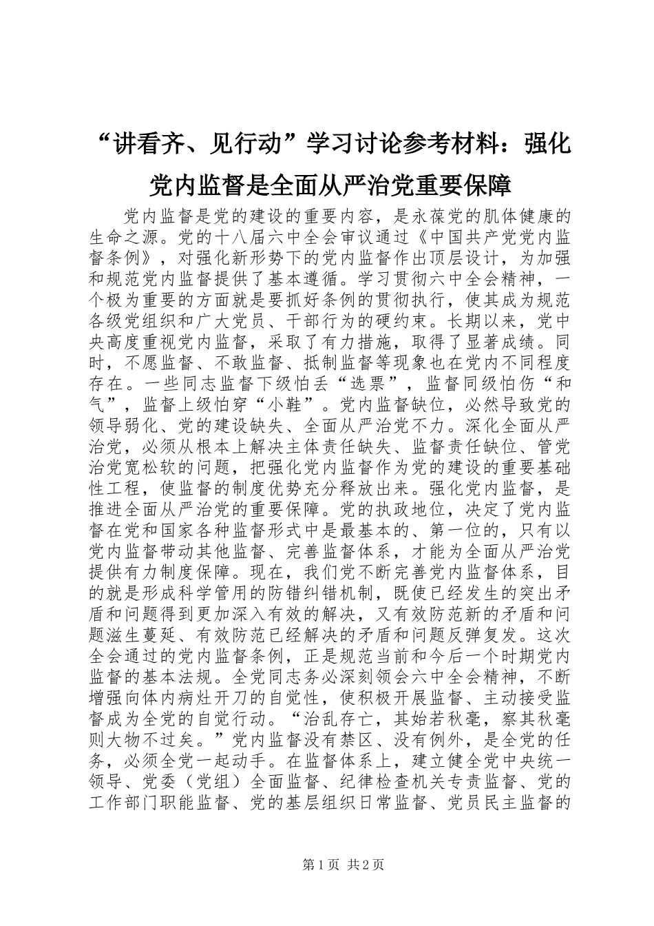 “讲看齐、见行动”学习讨论参考材料：强化党内监督是全面从严治党重要保障_第1页