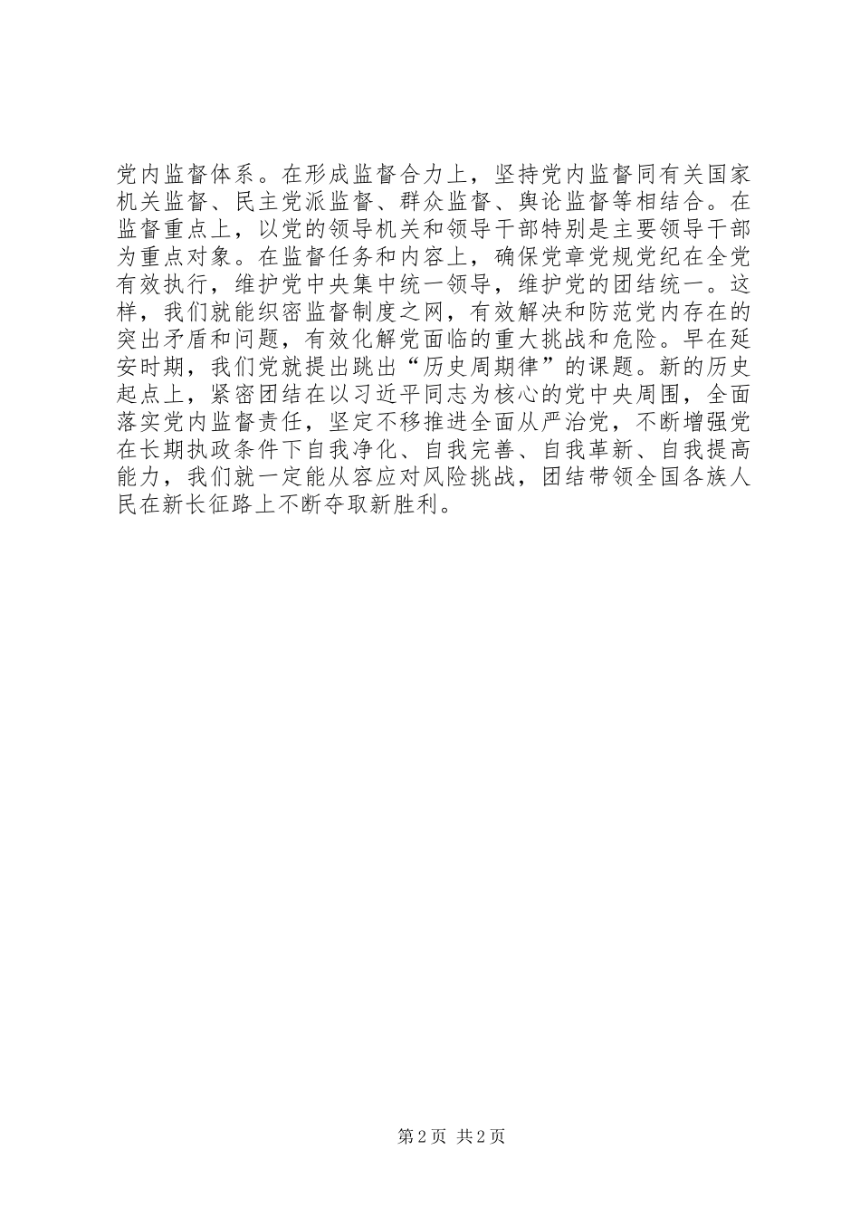 “讲看齐、见行动”学习讨论参考材料：强化党内监督是全面从严治党重要保障_第2页
