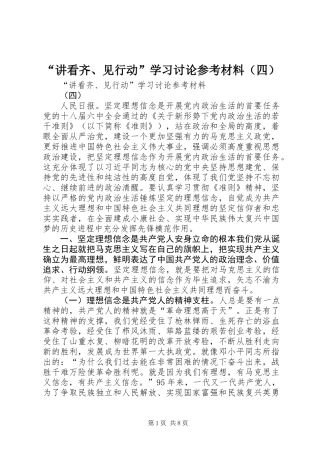 “讲看齐、见行动”学习讨论参考材料（四）
