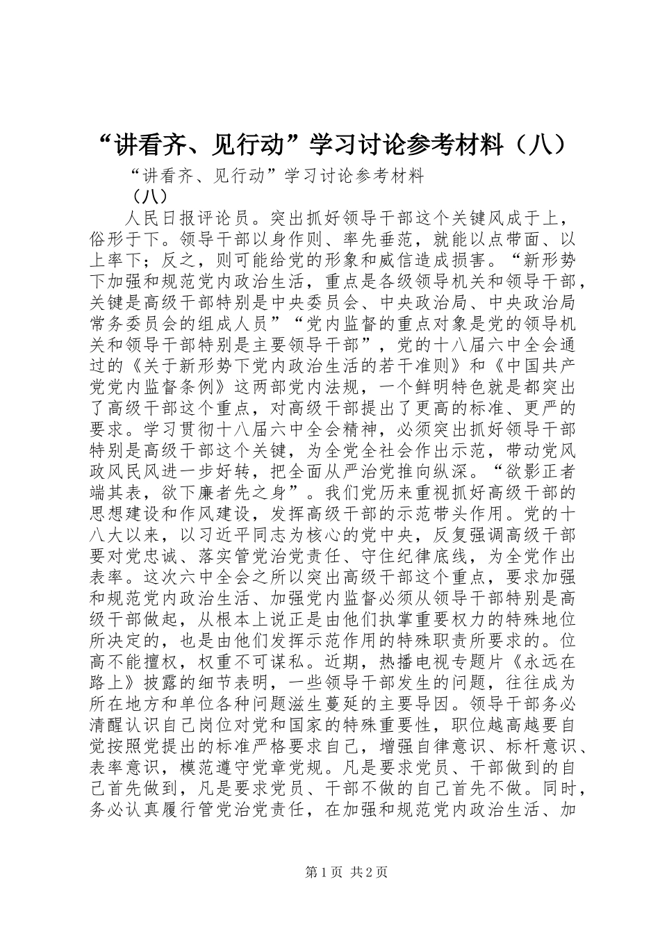 “讲看齐、见行动”学习讨论参考材料（八）_第1页