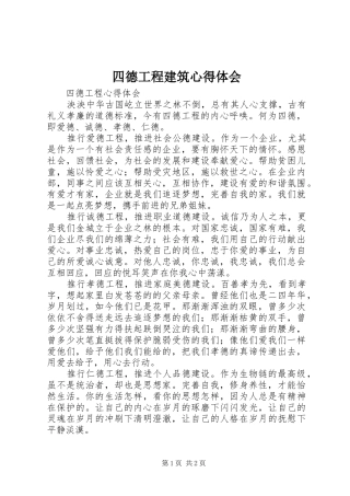 四德工程建筑心得体会