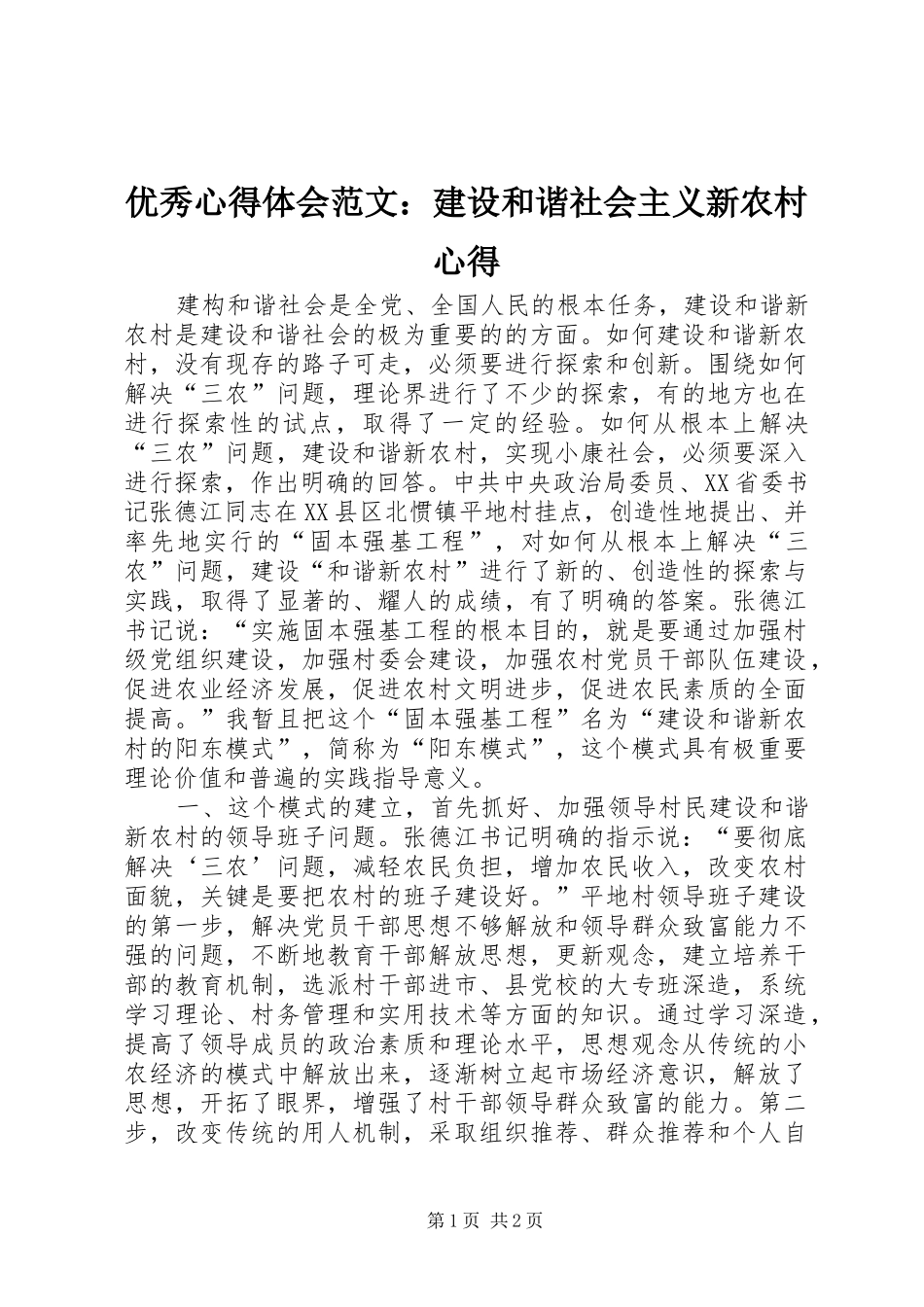 优秀心得体会范文：建设和谐社会主义新农村心得_第1页