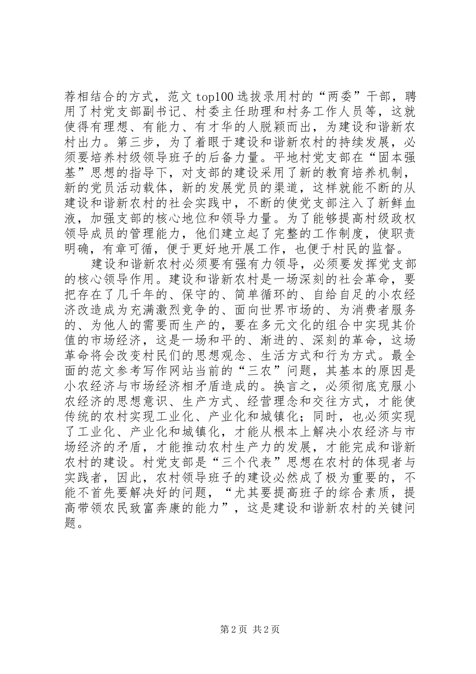 优秀心得体会范文：建设和谐社会主义新农村心得_第2页