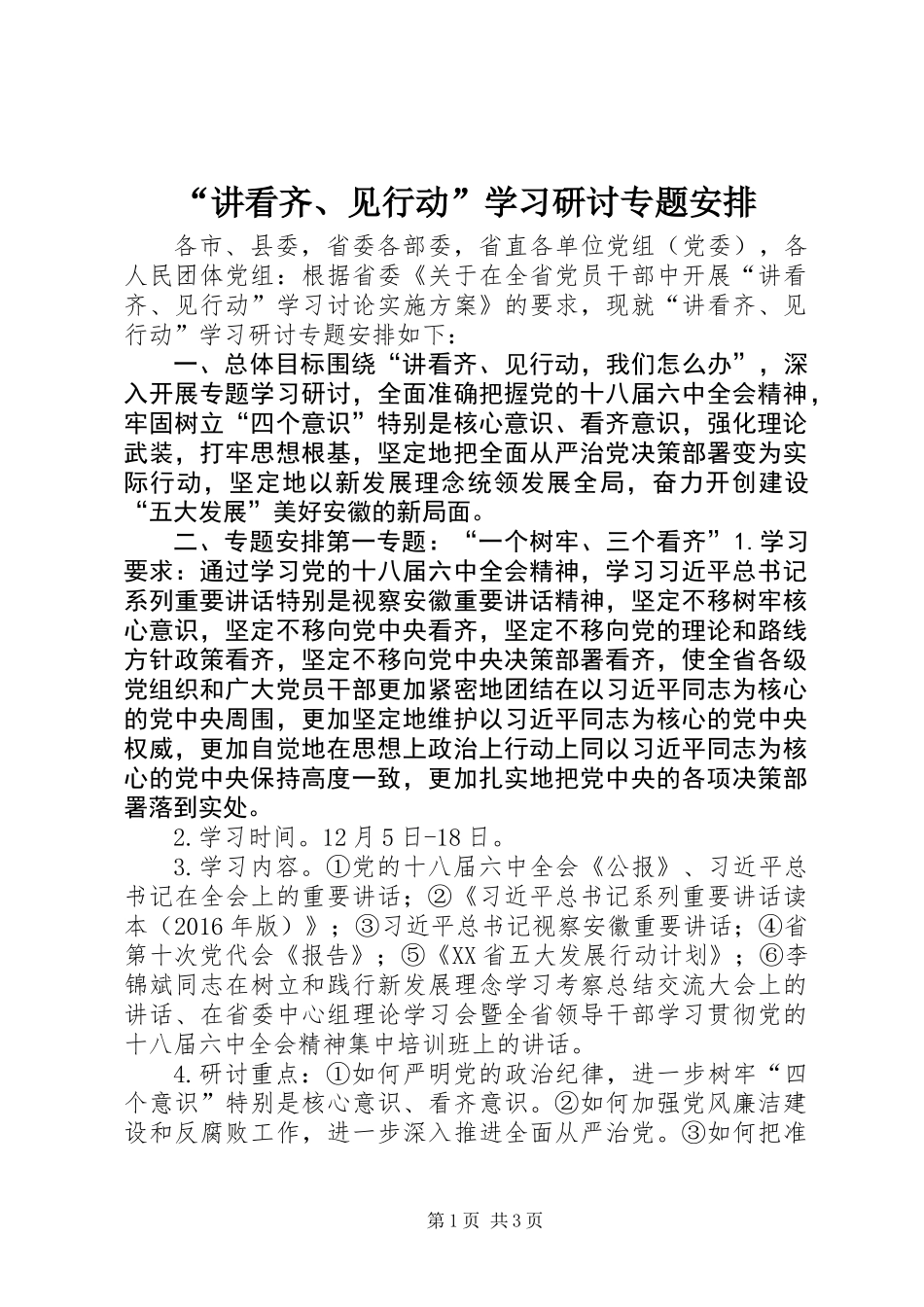 “讲看齐、见行动”学习研讨专题安排_第1页