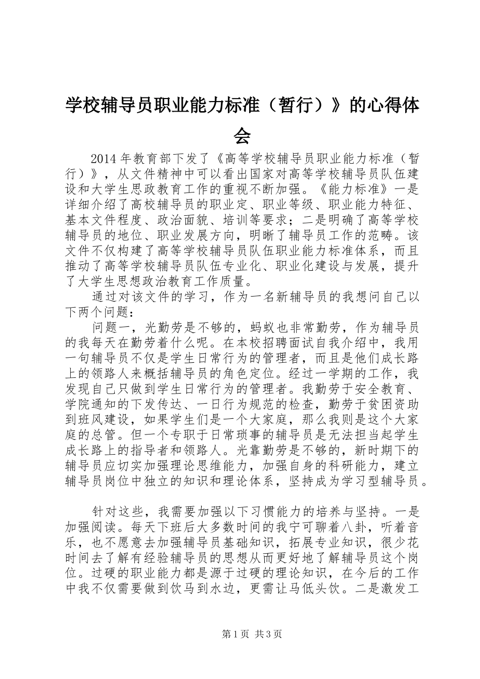 学校辅导员职业能力标准（暂行）》的心得体会_第1页